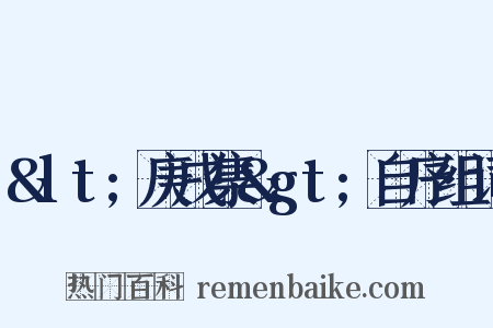 &lt;庚戌集&gt;自序组词是什么意思的图片